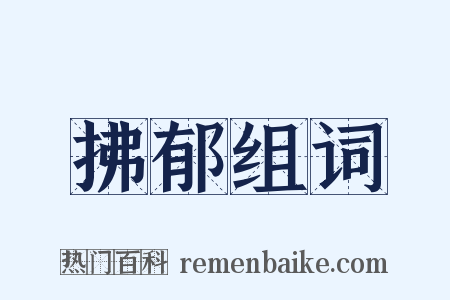 拂郁组词是什么意思的图片